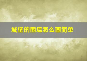 城堡的围墙怎么画简单