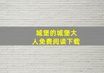 城堡的城堡大人免费阅读下载