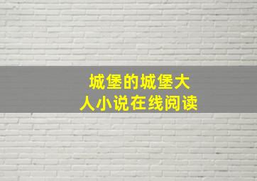 城堡的城堡大人小说在线阅读