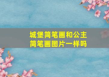 城堡简笔画和公主简笔画图片一样吗