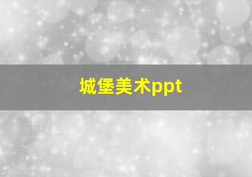 城堡美术ppt