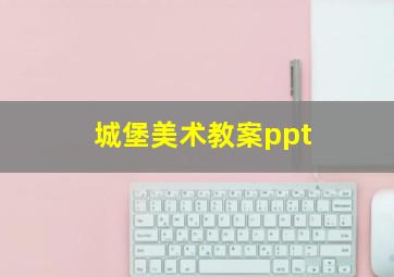 城堡美术教案ppt