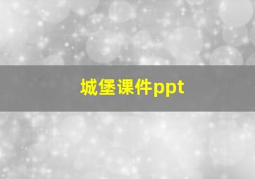 城堡课件ppt