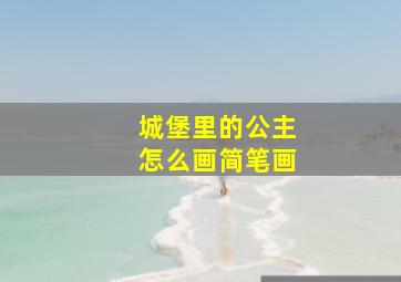 城堡里的公主怎么画简笔画