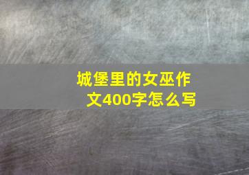 城堡里的女巫作文400字怎么写