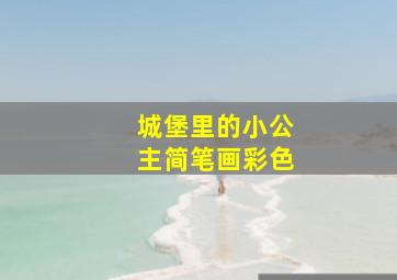 城堡里的小公主简笔画彩色