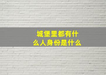 城堡里都有什么人身份是什么