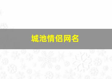 城池情侣网名