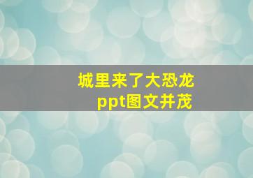 城里来了大恐龙ppt图文并茂