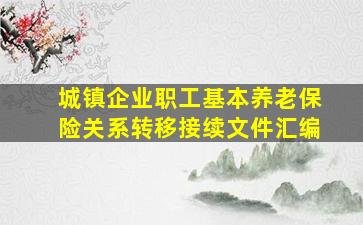 城镇企业职工基本养老保险关系转移接续文件汇编