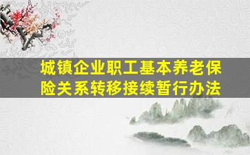 城镇企业职工基本养老保险关系转移接续暂行办法