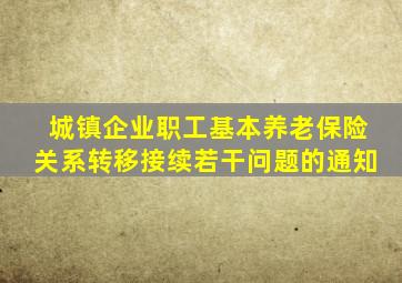 城镇企业职工基本养老保险关系转移接续若干问题的通知