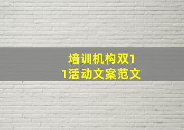 培训机构双11活动文案范文