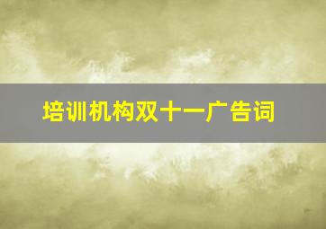 培训机构双十一广告词