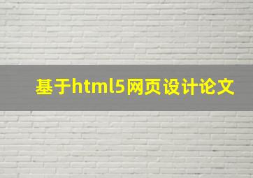 基于html5网页设计论文