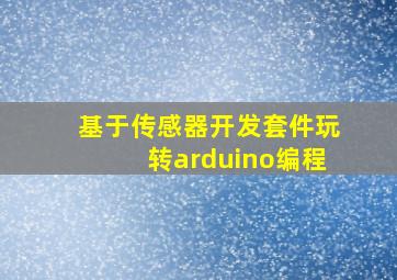 基于传感器开发套件玩转arduino编程