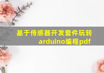 基于传感器开发套件玩转arduino编程pdf