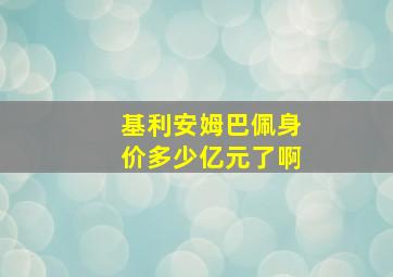 基利安姆巴佩身价多少亿元了啊