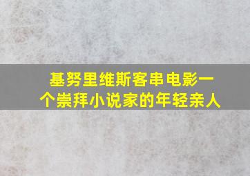 基努里维斯客串电影一个崇拜小说家的年轻亲人