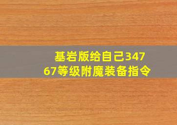 基岩版给自己34767等级附魔装备指令