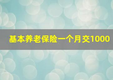 基本养老保险一个月交1000