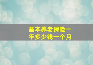 基本养老保险一年多少钱一个月