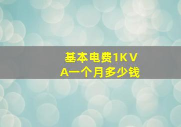 基本电费1KⅤA一个月多少钱