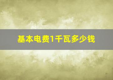 基本电费1千瓦多少钱