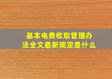 基本电费收取管理办法全文最新规定是什么