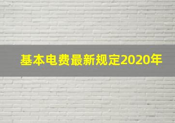 基本电费最新规定2020年