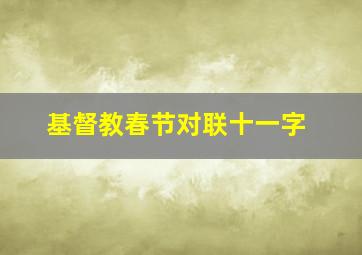 基督教春节对联十一字