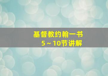 基督教约翰一书5～10节讲解