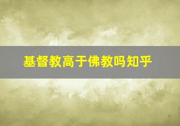 基督教高于佛教吗知乎