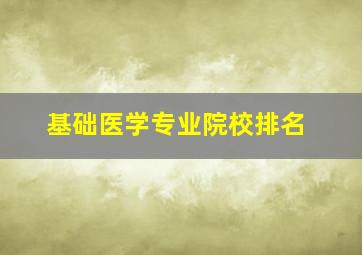 基础医学专业院校排名