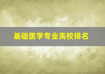 基础医学专业高校排名