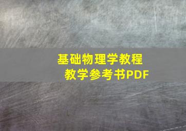 基础物理学教程教学参考书PDF