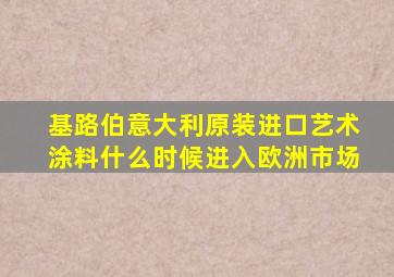 基路伯意大利原装进口艺术涂料什么时候进入欧洲市场