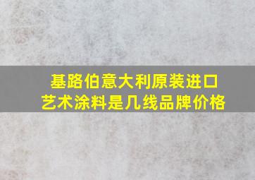 基路伯意大利原装进口艺术涂料是几线品牌价格