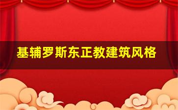 基辅罗斯东正教建筑风格