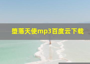 堕落天使mp3百度云下载