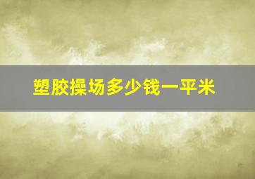 塑胶操场多少钱一平米