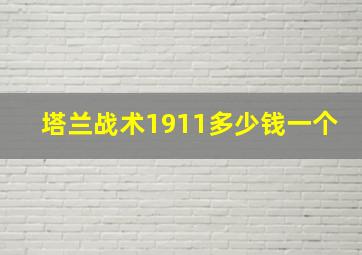 塔兰战术1911多少钱一个