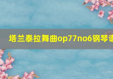 塔兰泰拉舞曲op77no6钢琴谱