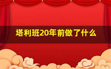 塔利班20年前做了什么