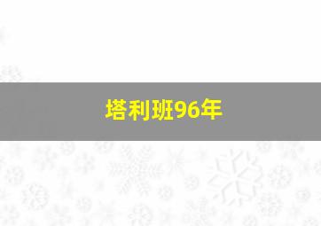 塔利班96年