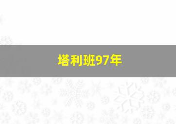 塔利班97年