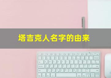 塔吉克人名字的由来