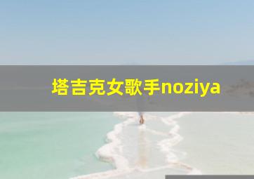 塔吉克女歌手noziya