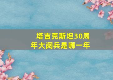 塔吉克斯坦30周年大阅兵是哪一年