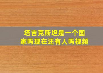 塔吉克斯坦是一个国家吗现在还有人吗视频